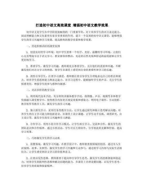 打造初中语文高效课堂 增强初中语文教学效果