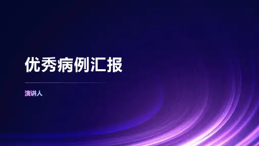 优秀病例汇报大赛ppt模板