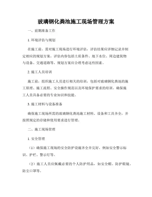 玻璃钢化粪池施工现场管理方案