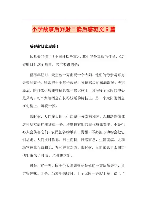 小学故事后羿射日读后感范文5篇
