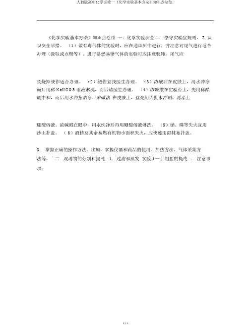 人教版高中化学必修一《化学实验基本方法》知识点总结.