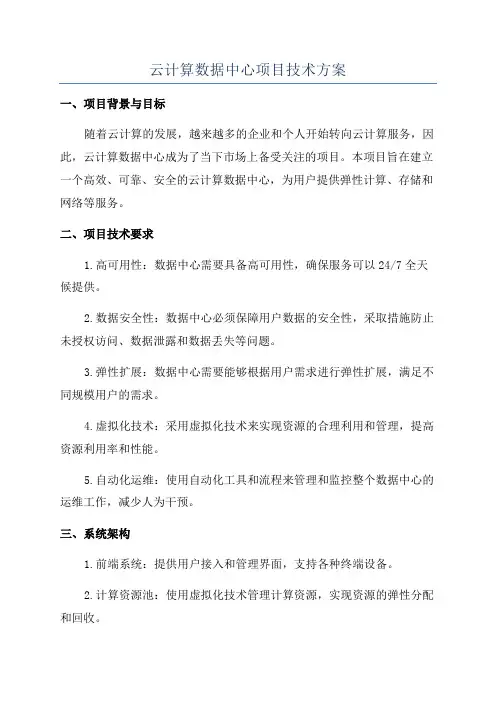 云计算数据中心项目技术方案