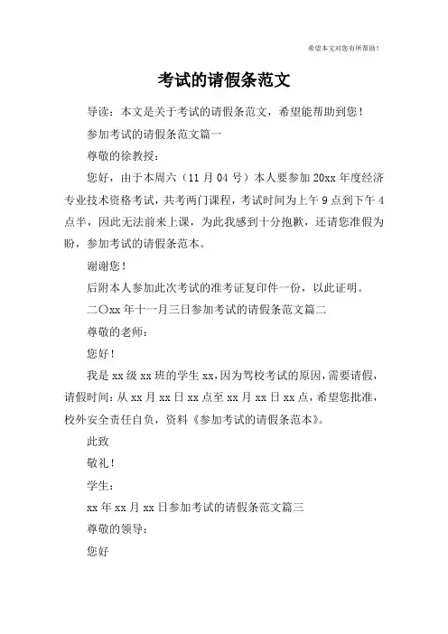 考试的请假条范文