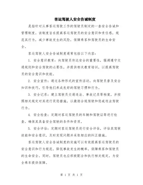 客运驾驶人安全告诫制度