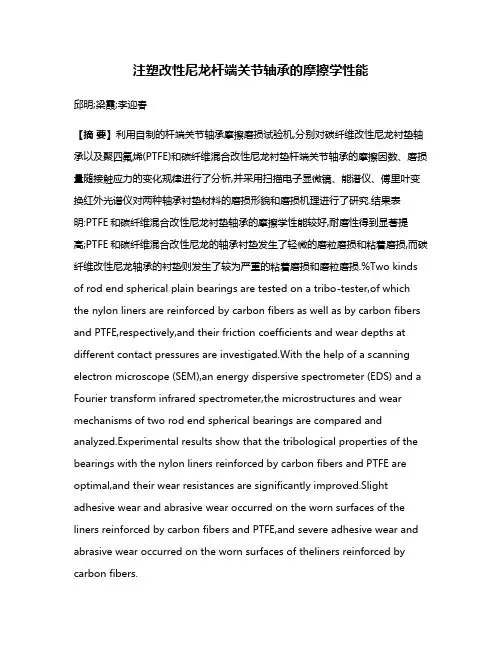 注塑改性尼龙杆端关节轴承的摩擦学性能