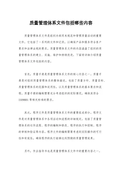 质量管理体系文件包括哪些内容