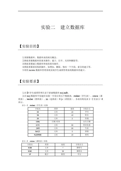 实验二建立数据库分析
