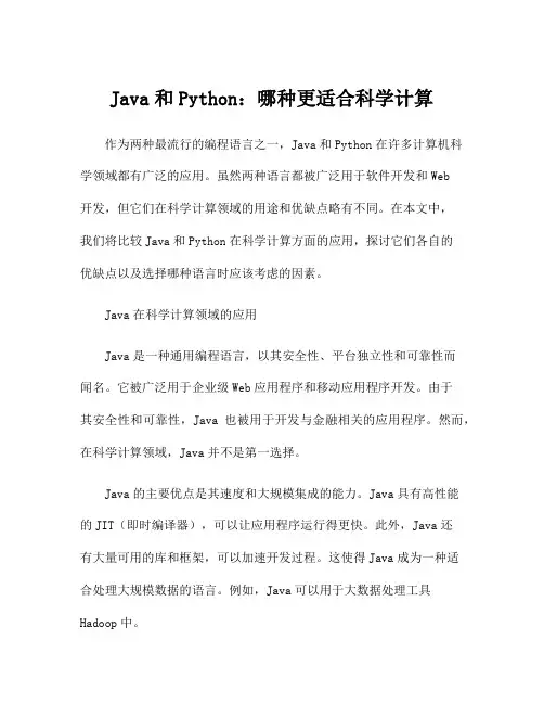Java和Python：哪种更适合科学计算