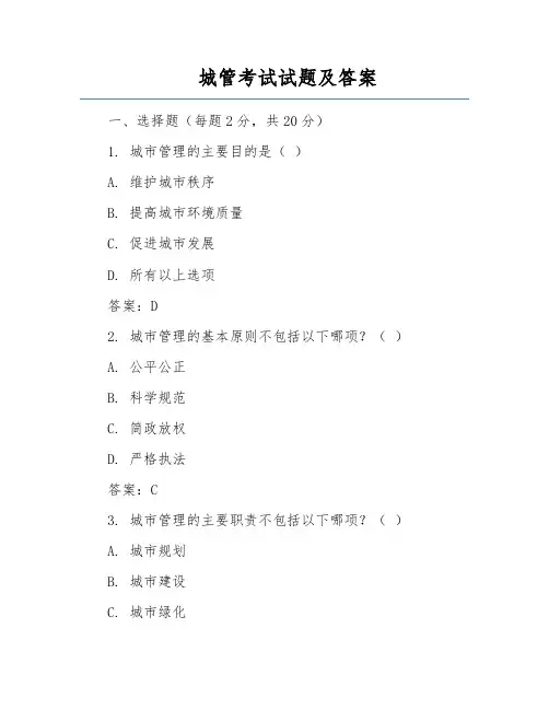 城管考试试题及答案