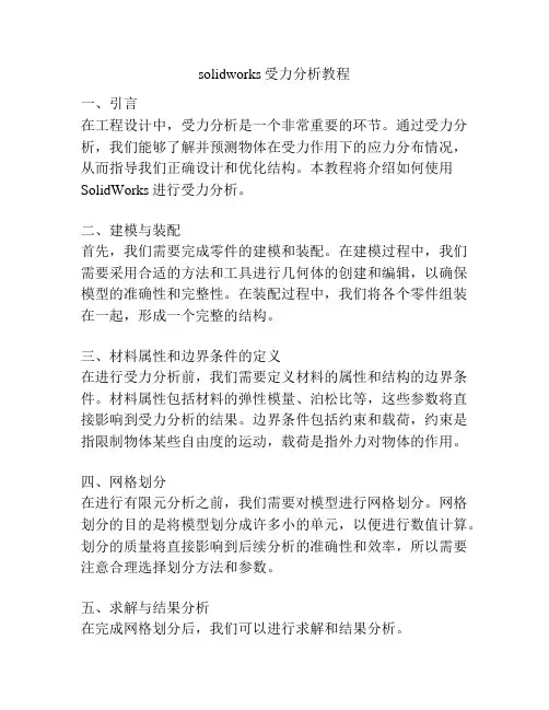 solidworks受力分析教程