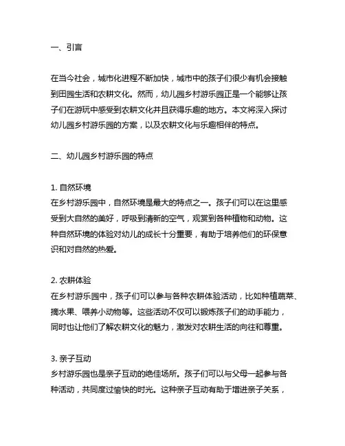 幼儿园乡村游乐园：农耕文化与乐趣相伴方案