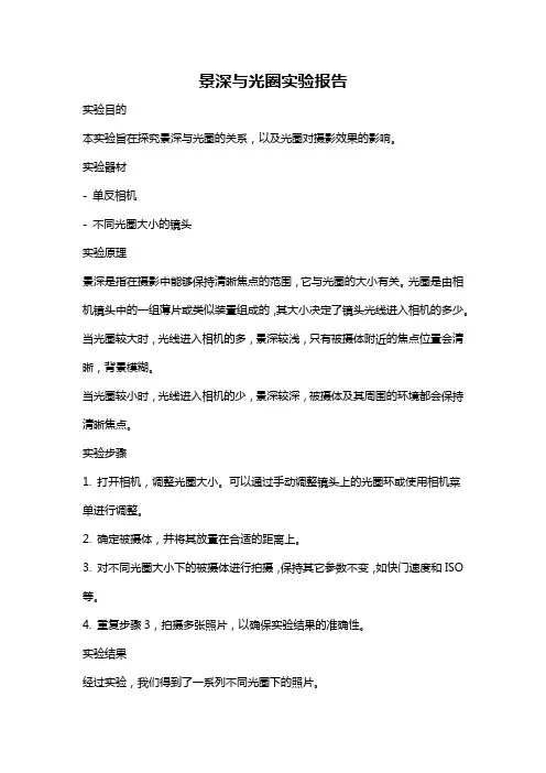 景深与光圈实验报告