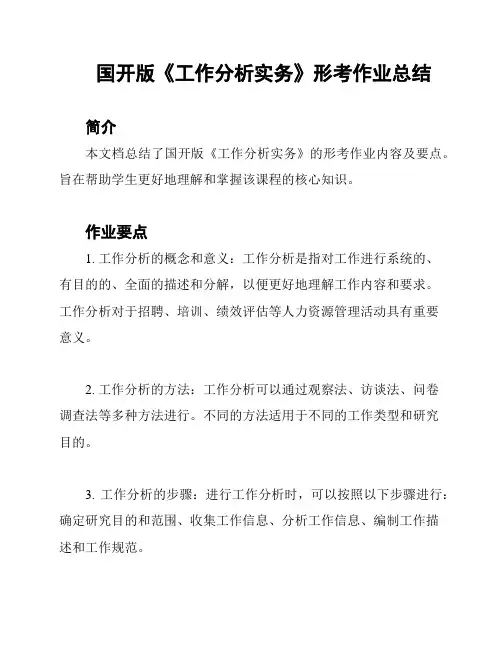 国开版《工作分析实务》形考作业总结