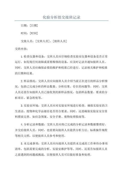 化验分析组交接班记录