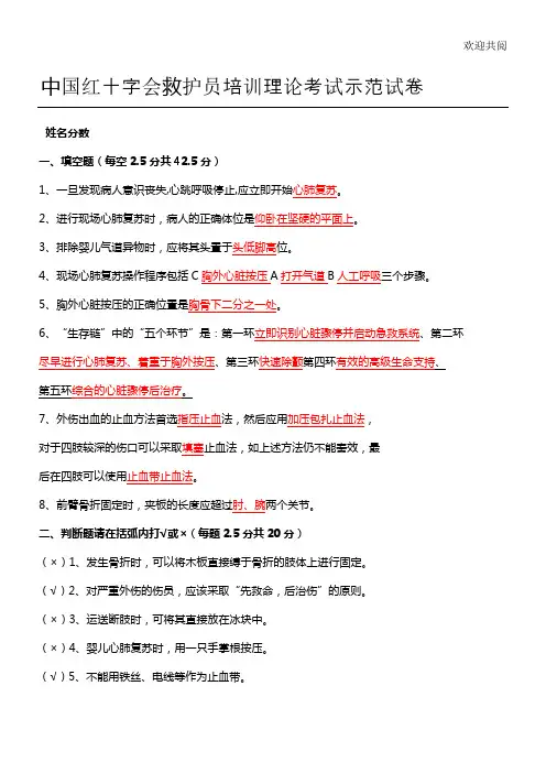 中国红十字会救护员培训理论考试示范卷试答案