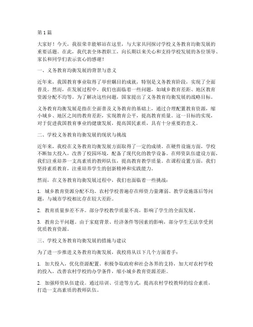 学校义务教育均衡发言稿(3篇)