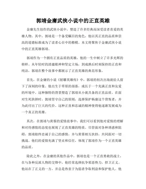 郭靖金庸武侠小说中的正直英雄