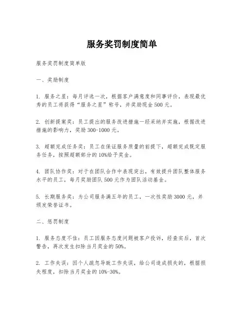 服务奖罚制度简单