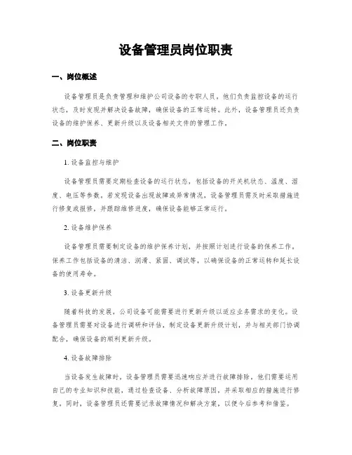设备管理员岗位职责