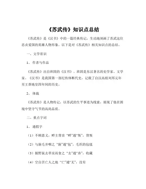《苏武传》知识点总结