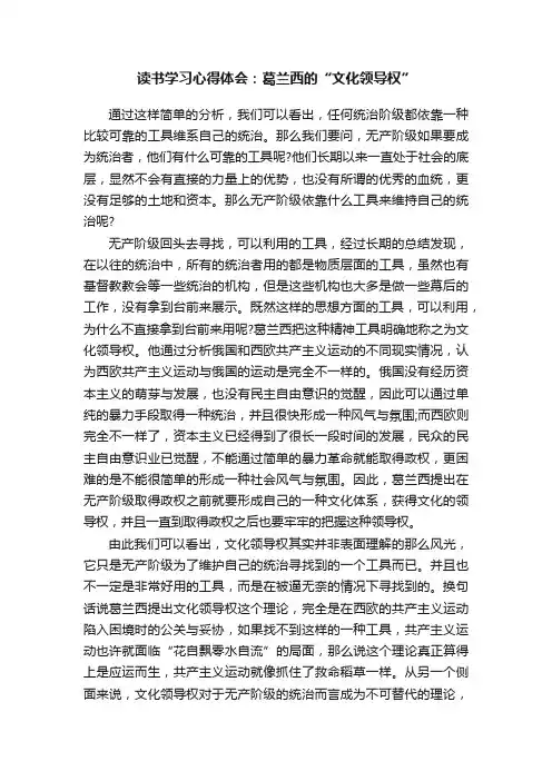 读书学习心得体会：葛兰西的“文化领导权”