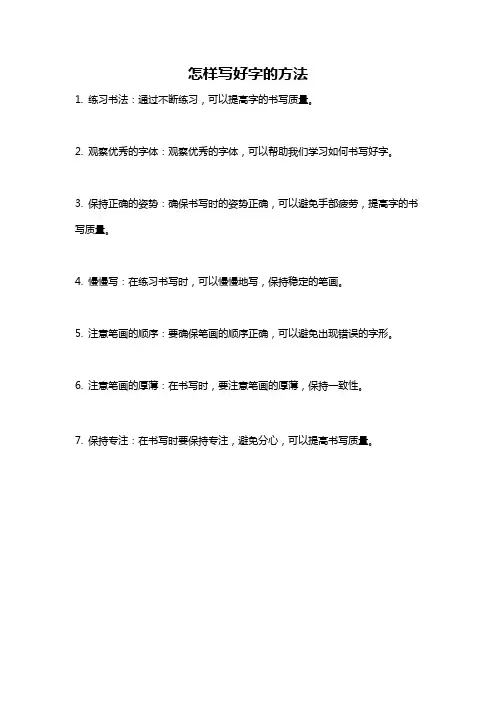 怎样写好字的方法