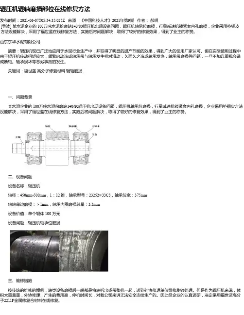 辊压机辊轴磨损部位在线修复方法