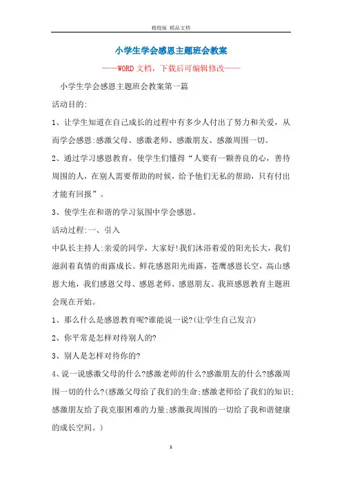 小学生学会感恩主题班会教案
