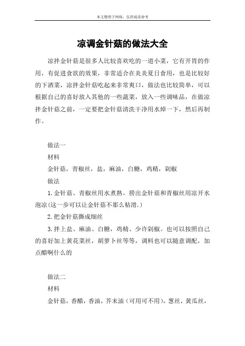 凉调金针菇的做法大全