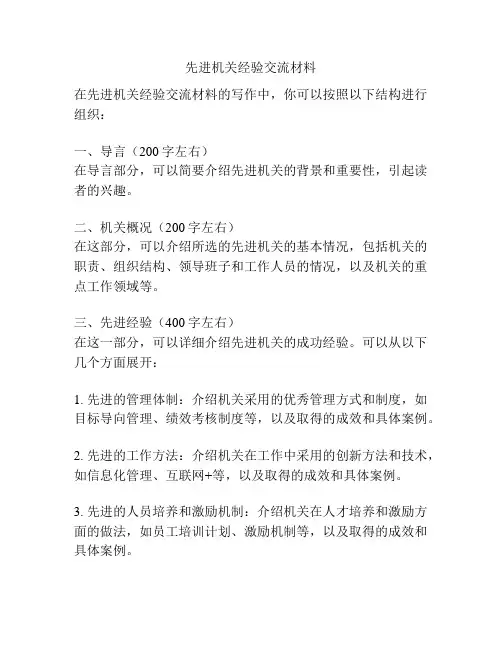 先进机关经验交流材料