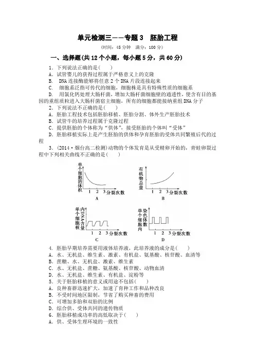 人教版高中生物选修三单元检测三—专题3胚胎工程