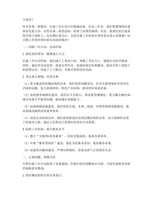 住建三年行动总结发言稿