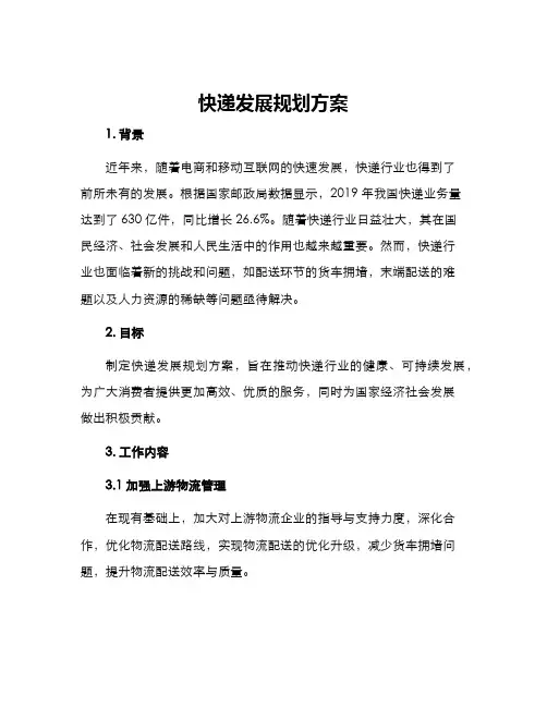 快递发展规划方案