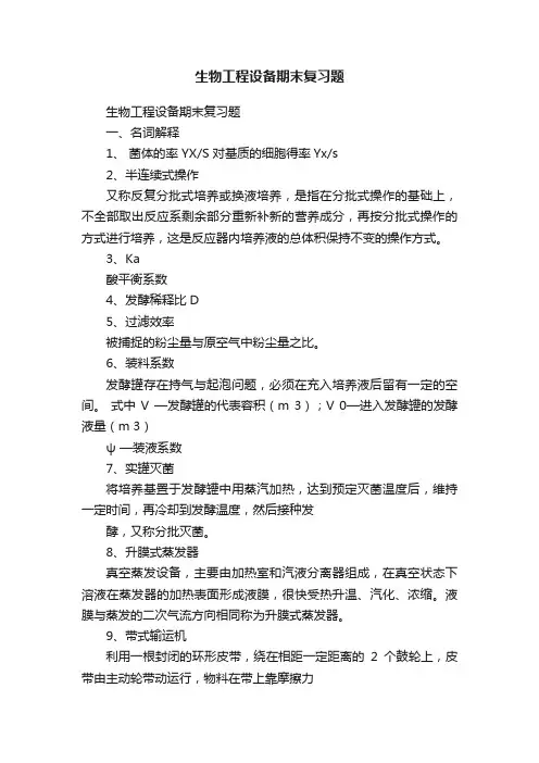 生物工程设备期末复习题