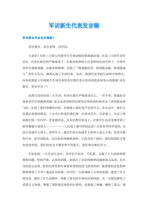 军训新生代表发言稿