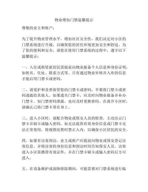 物业增加门禁温馨提示