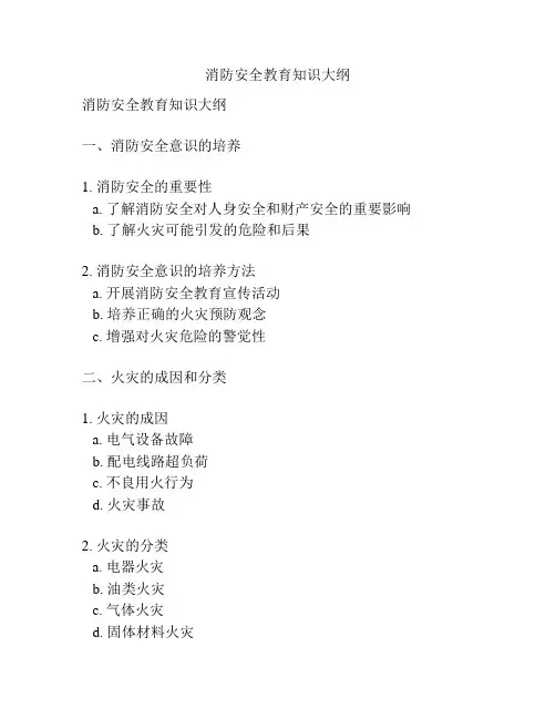 消防安全教育知识大纲