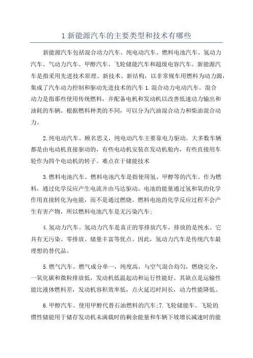 1新能源汽车的主要类型和技术有哪些