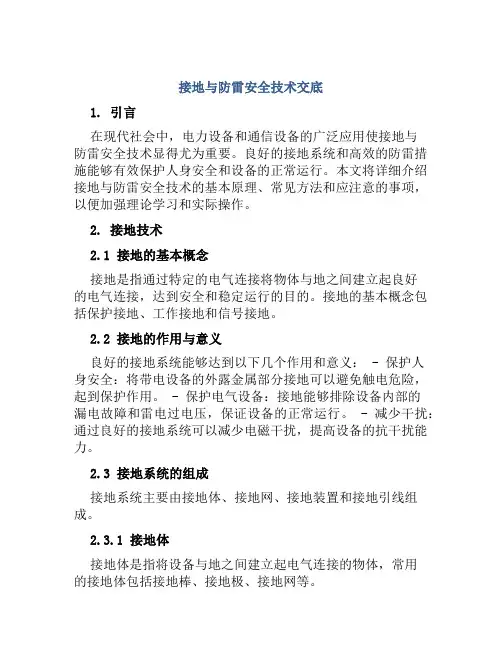 接地与防雷安全技术交底