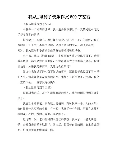 我从_得到了快乐作文500字左右
