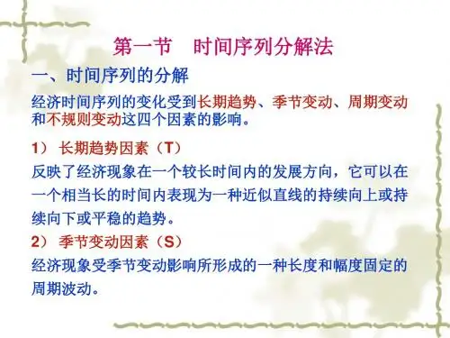 第四章时间序列分解法和趋势外推法
