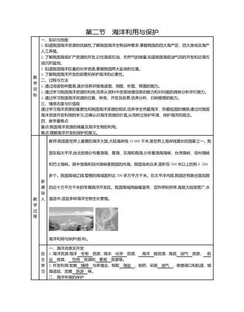 人教版八年级下册地理教案第十章 我国的海洋国土第二节 海洋利用与保护