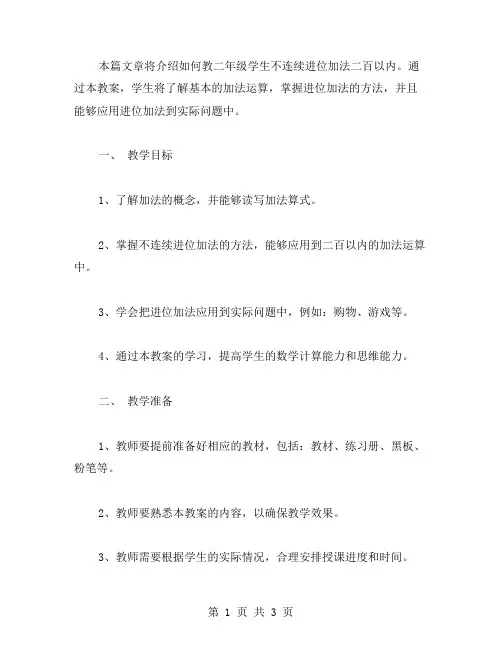 教二年级学不连续进位加法二百以内教案