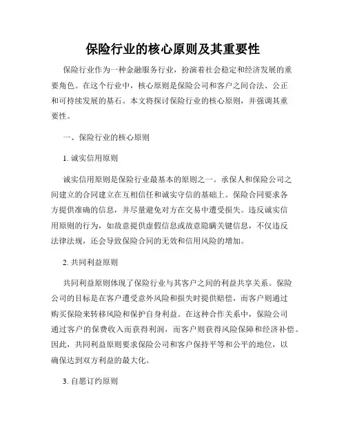 保险行业的核心原则及其重要性