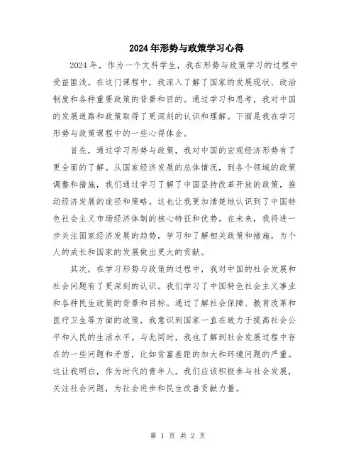 2024年形势与政策学习心得