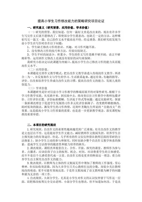 提高小学生习作修改能力的策略研究项目论证