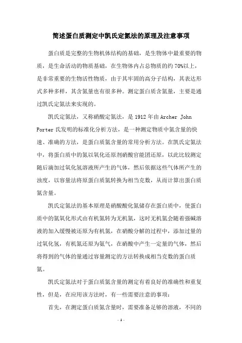 简述蛋白质测定中凯氏定氮法的原理及注意事项