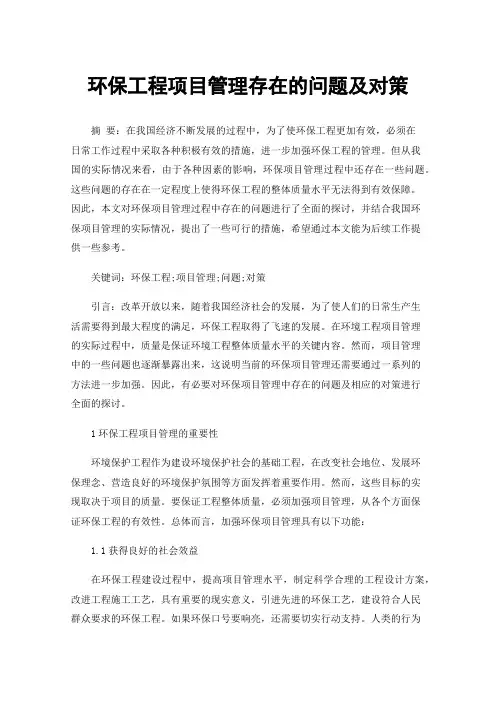 环保工程项目管理存在的问题及对策