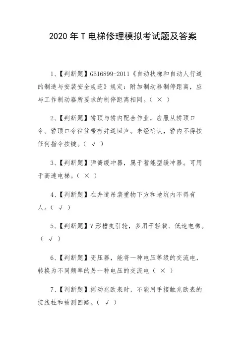 2020年T电梯修理模拟考试题及答案