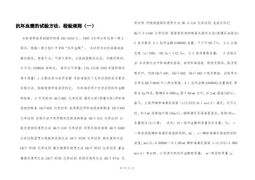 抗坏血酸的试验方法、检验规则(一)  